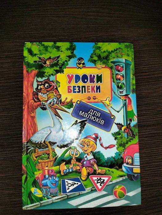 Уроки безпеки для малюків