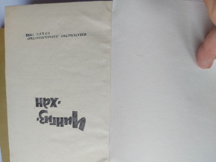 Ян В.Г., Исторические романы, в 3-з книгах, 1984 г.