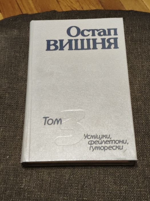 О. Вишня. Книжка