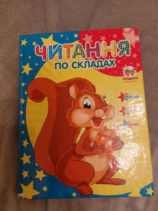 Продам книжку "Читання по складах"