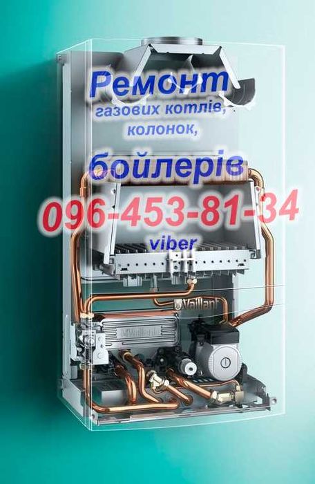 Ремонт газових котлів, колонок, бойлерів