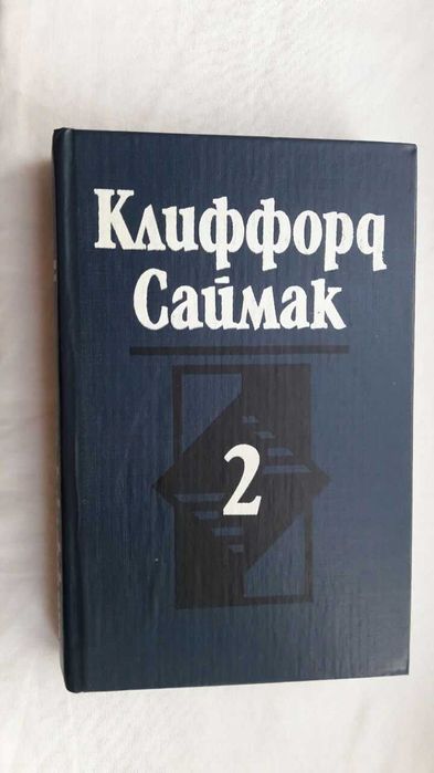К. Саймак. Город