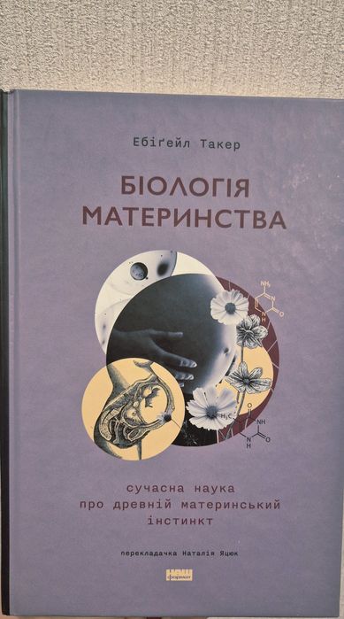 Біологія материнства книга вагітність пологи мама