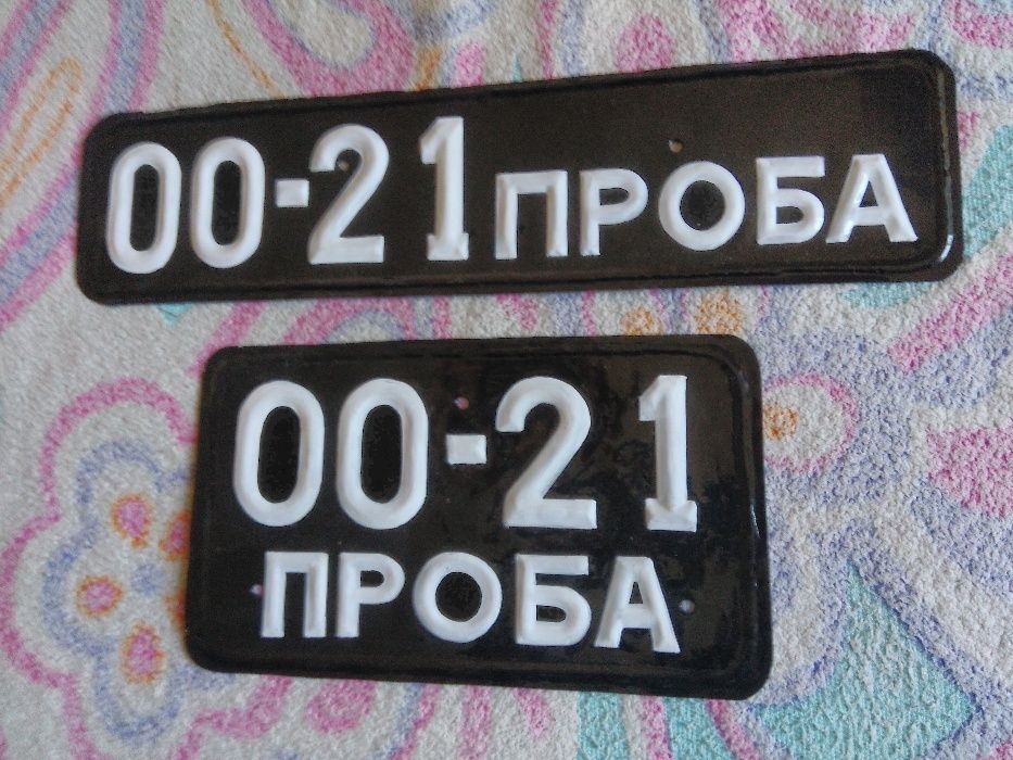 Авто номера РЕТРО (коллекционные)