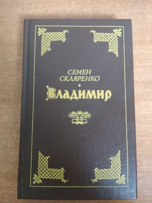 С. Скляренко. Владимир