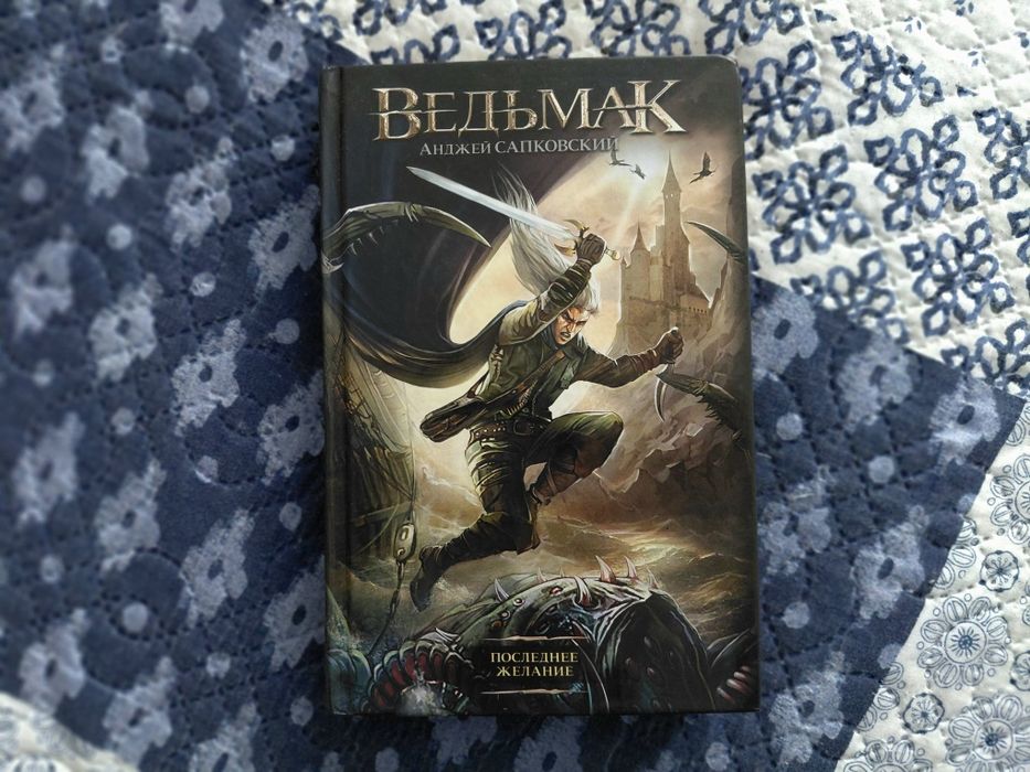 Книга Ведьмак Последнее Желание Анжей Сапковский