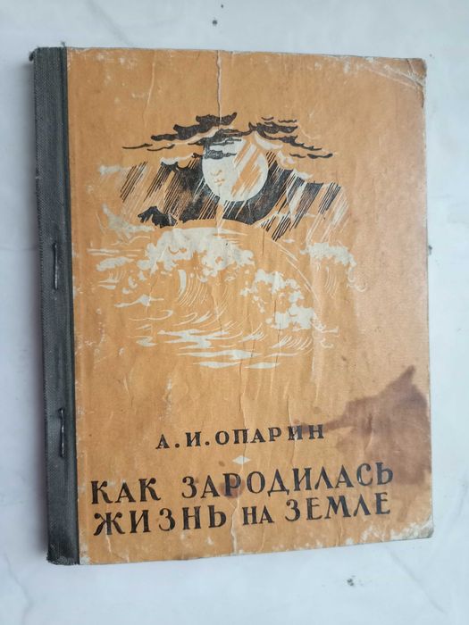 А.И. Опарин. Как зародилась жизнь на Земле