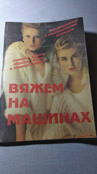 Вяжем на машинах