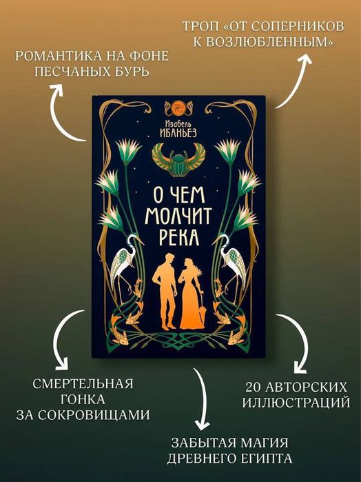 О чем молчит река. Затерянная библиотека. Археологические тайны, магические артефакты и невероятное путешествие в сердце Древнего Египта