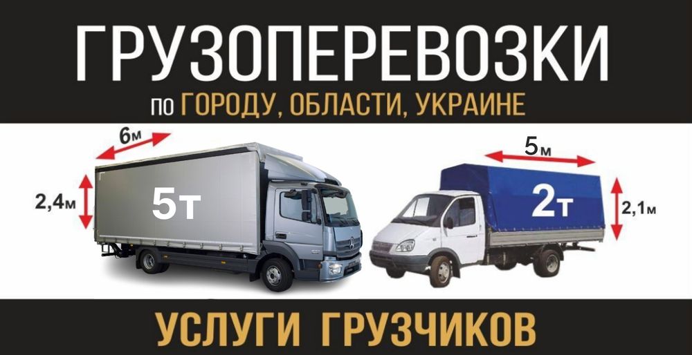 Газель до 5 м  22 куба, Мерседес до 5 тон, Грузоперевозки, Вывоз мусор