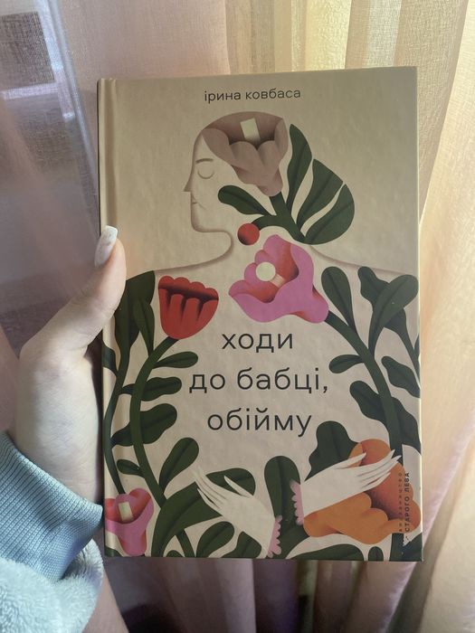 Книга - Ходи до бабці обійму