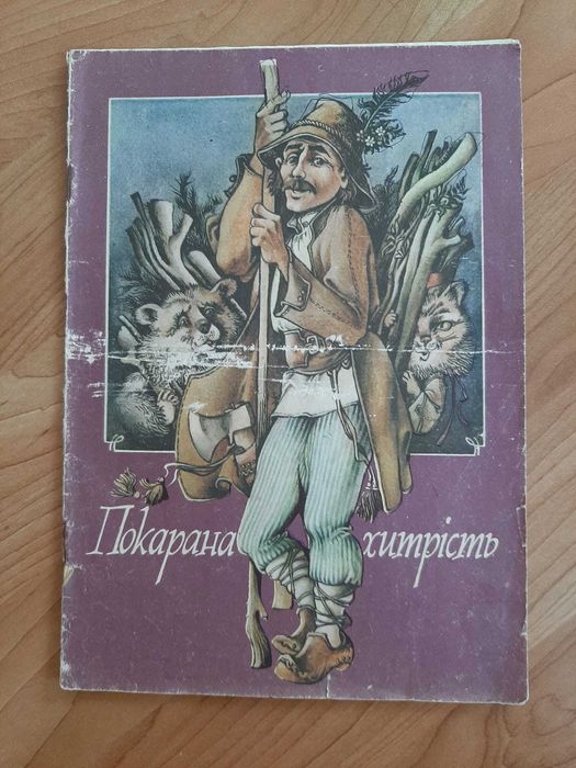 Польская народная сказка. Покарана хитрость