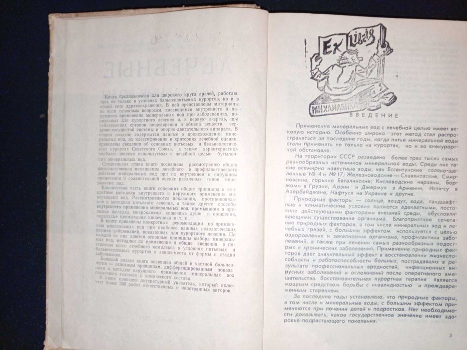 Книга 1971 г. Лечебные минеральные воды (Пятигоск).