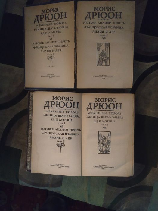 Морис Дрюон. Цена за 2 тома. СССР. Кишинев