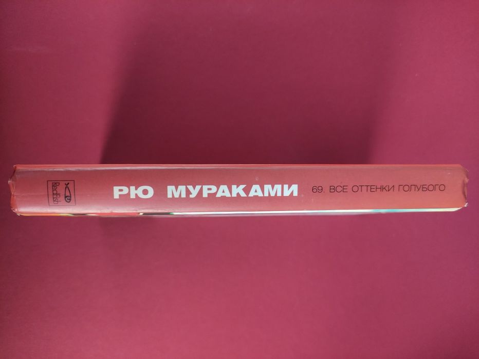 Рю Мураками Все оттенки голубого