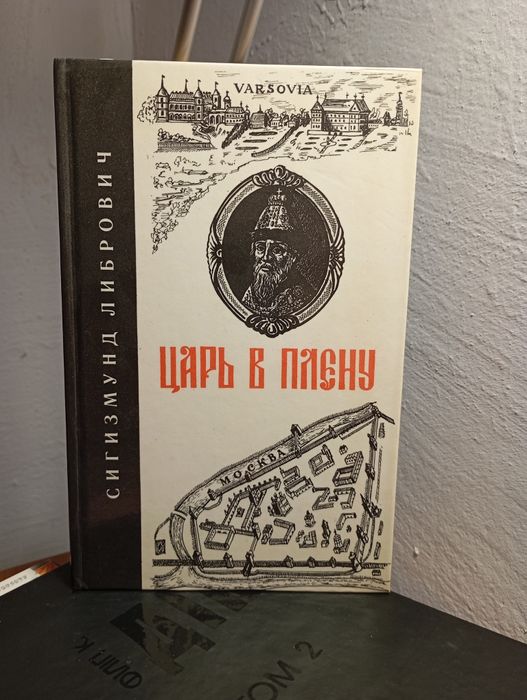 С. Либрович. Царь в плену