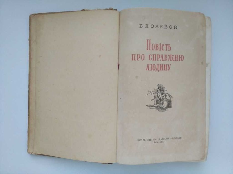 повість про справжню людину Б Полевой 1953 год