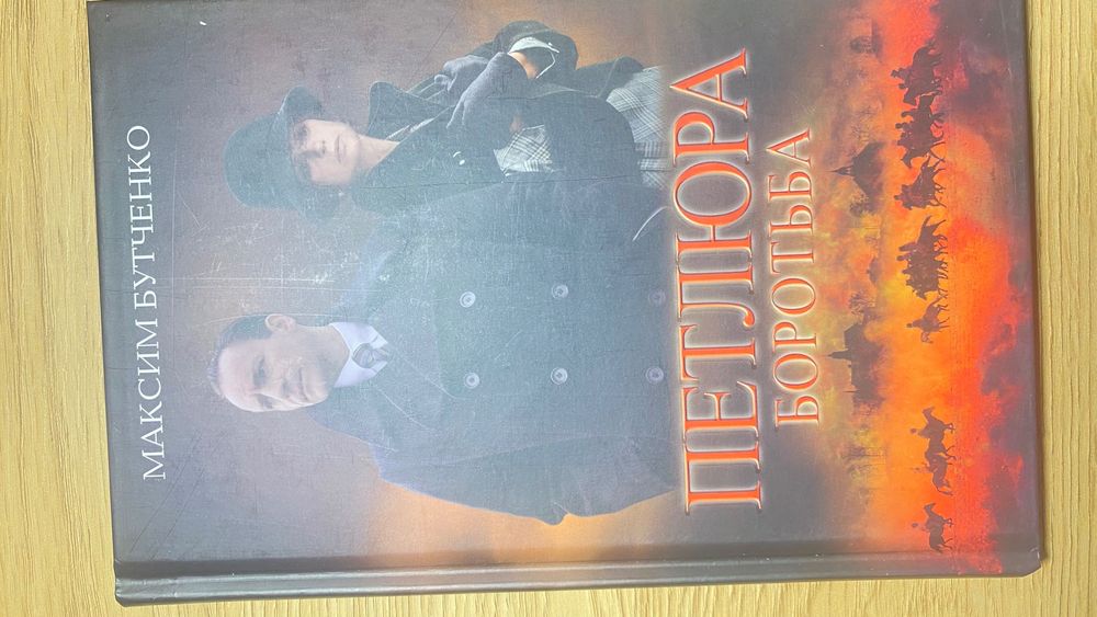 Книга Максим Бутченко Петлюра боротьба
