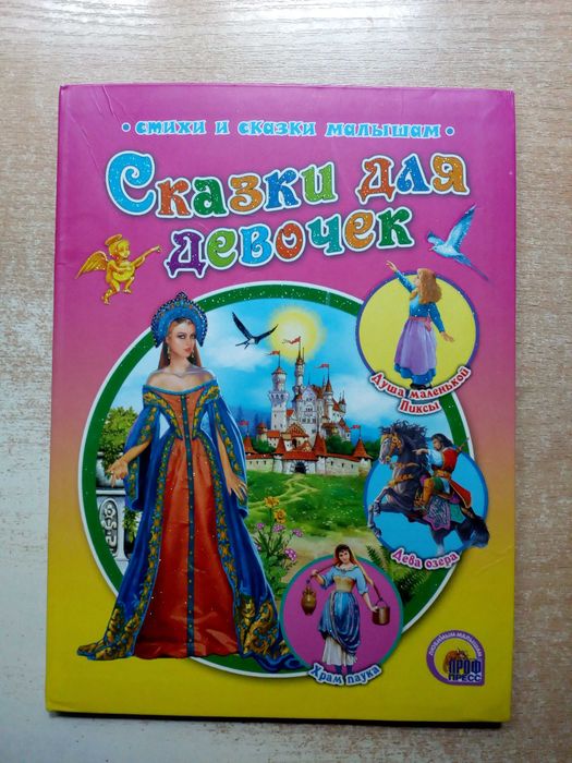 "Сказки для девочек".