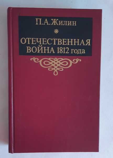 П.А. Жилин Отечественная война 1812 года