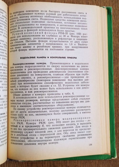 ВОДОЛАЗНАЯ Служба Легководолазное дело справочник руководство ВОДОЛАЗА