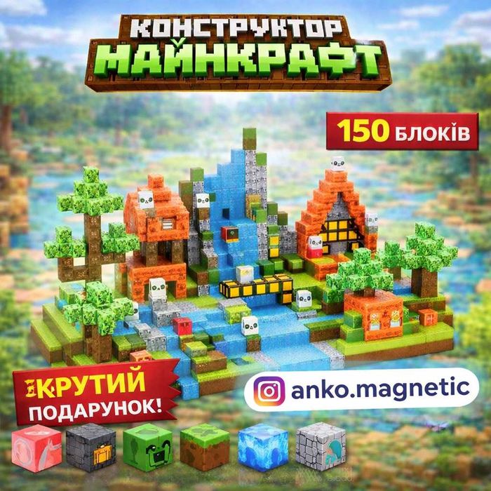 Магнітний конструктор Minecraft 100/150/164 шт, комбінації 300/314 шт, розвиває моторику, логіку та просторове мислення