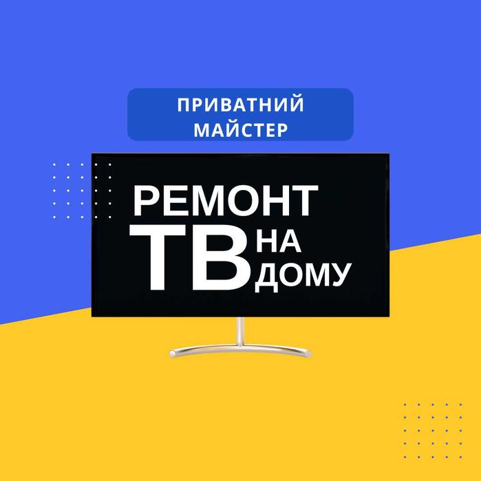 Ремонт телевізорів. Ремонт TV. Телемайстер додому. Ремонт UPS Экофло.