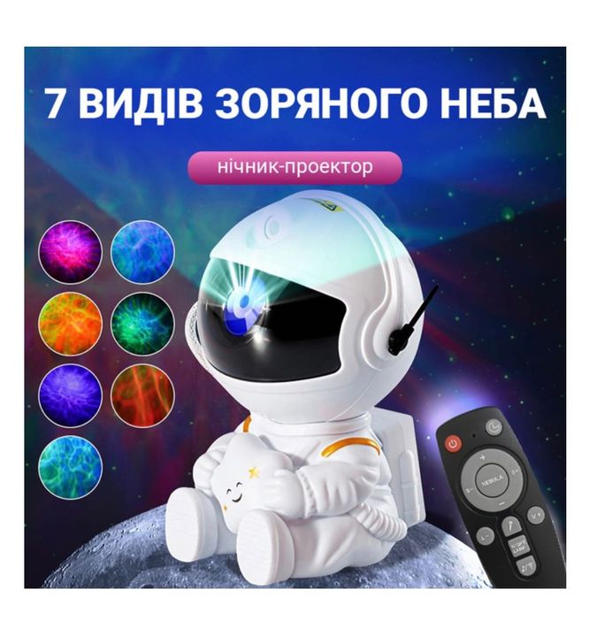 Космонавт-нічник проектор зоряного неба.