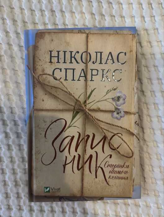 Книга «Записник» Ніколас Спаркс