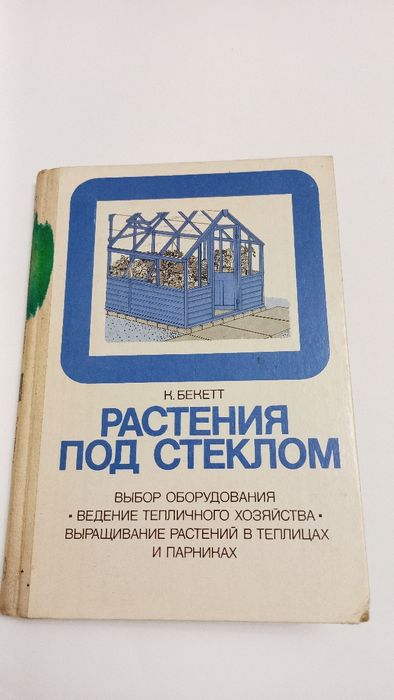 Растения под стеклом 1988г. К.Бекетт
