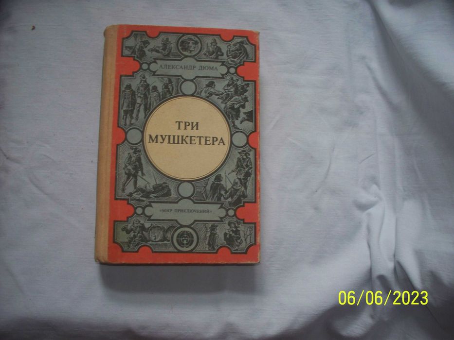 Мир приключений. Александр Дюма. Три мушкетера. Новеллы