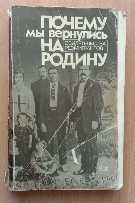 А.П. Осадчая, А.Л. Афанасьев, Ю.К. Баранов. Почему мы вернулись на Родину. Свидетельства реэмигрантов