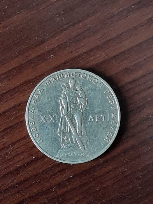 Монета 1 рубль 1965 р., та 1 рубль 1917-1967 р.. 3 копійки 1946 року.