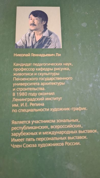 Основи академічного малюнку. Микола Лі