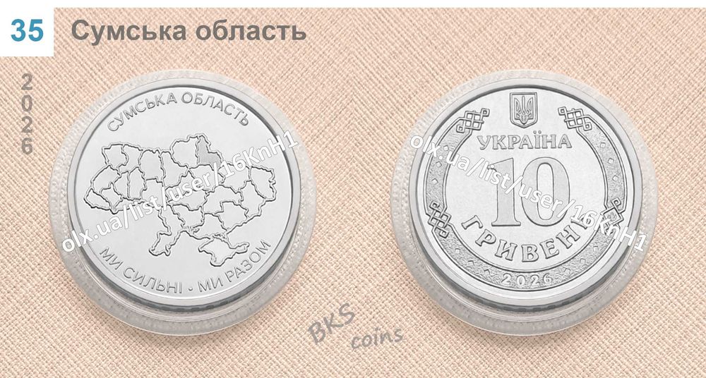 Сумська область. Ми сильні Ми разом. НБУ монета 10 гривень