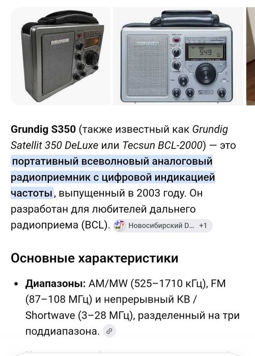 Радіоприймач GRUNDIG S 350 стан нового