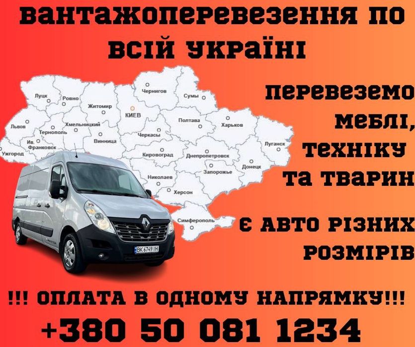 Грузоперевозки по всей Украине