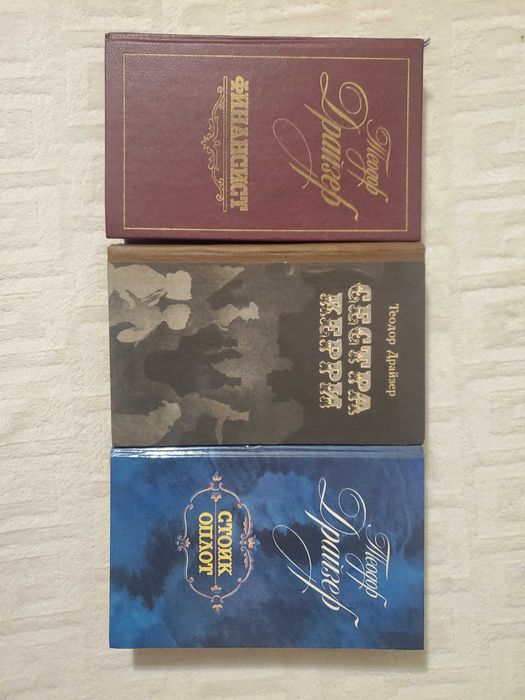 Теодор Драйзер. Три книги