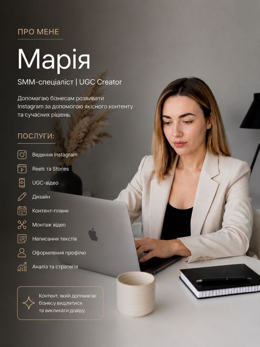 SMM-спеціаліст | Ведення Instagram | Reels | UGC Контент