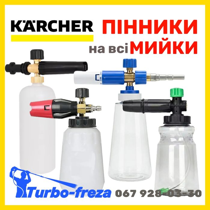 Пінник пенник - пенная насадка для мийки Керхер мойки Karcher HD K2-K7