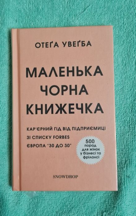 Маленька Чорна Книжечка. Отега Увегба