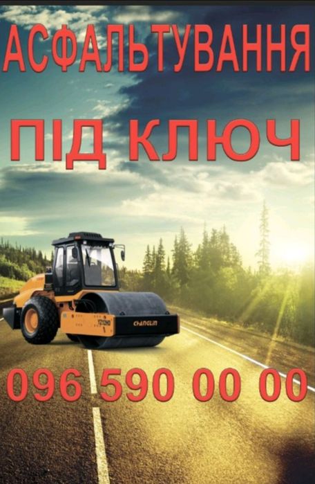 Асфальтування під ключ