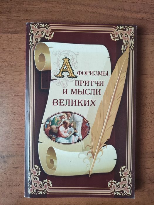 Г. Арсеньев. Афоризмы, притчи и мысли великих