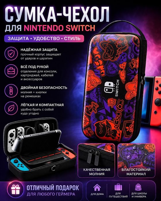 Чехол для Nintendo Switch OLED и Lite для хранения и переноски
