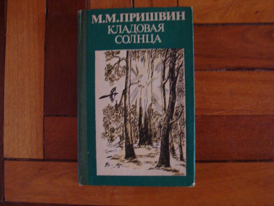 М.Пришвин Кладовая солнца,Корабельная чаща повести-сказки,твёрдый переплёт,безупречное состояние
