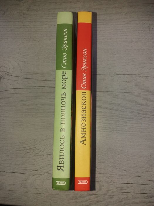 Комплект книг Стив Эриксон Амнезиаскоп. Явилось в полночь море (Эксмо)