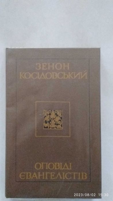 Зенон Косідовський Оповіді Євангелістів Священный вертеп Лео Таксиль