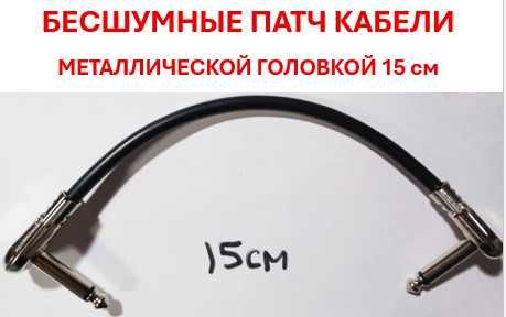 Патч кабель для соединения гитарных педалей. Любой размер 10, 15, 30 и 50 см Супер качественный с металлической или пластиковой головкой