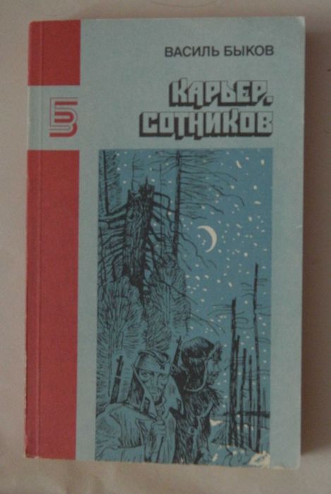 В. Быков. Карьер. Сотников. Обелиск в Северинке