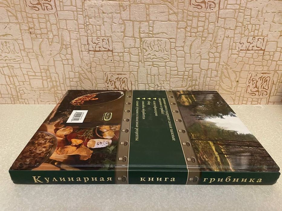 Соболев А. Кулинарная книга грибника